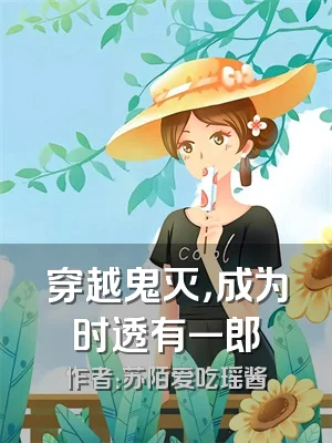 穿越鬼灭，成为时透有一郎