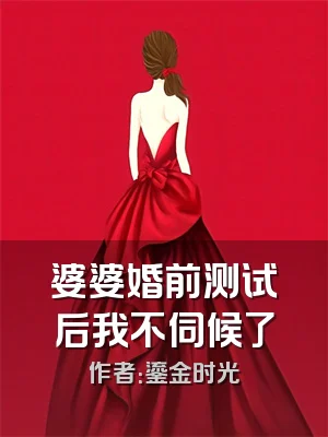 婆婆婚前测试后我不伺候了