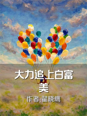 大力追上白富美