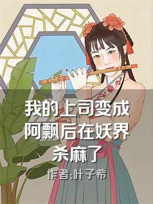 我的上司变成阿飘后在妖界杀麻了