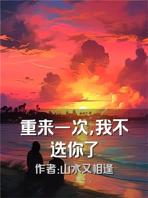 重来一次，我不选你了