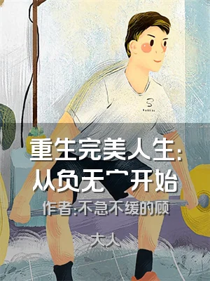 重生完美人生：从负无穷开始
