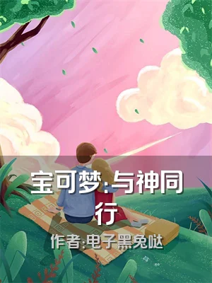 宝可梦：与神同行