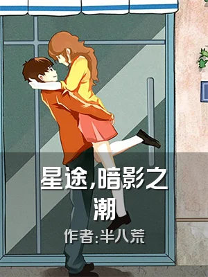 星途，暗影之潮