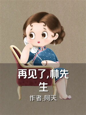 再见了，林先生