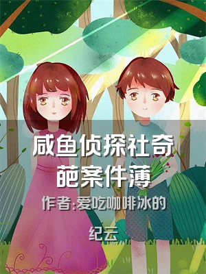 咸鱼侦探社奇葩案件薄