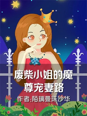 废柴小姐的魔尊宠妻路