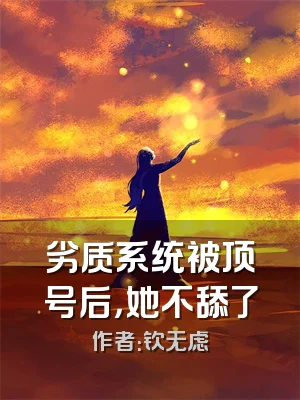 劣质系统被顶号后，她不舔了
