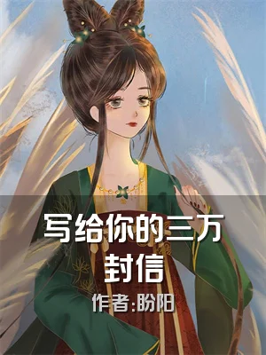 写给你的三万封信