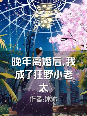 晚年离婚后，我成了狂野小老太