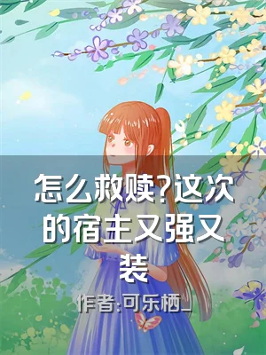 怎么救赎？这次的宿主又强又装