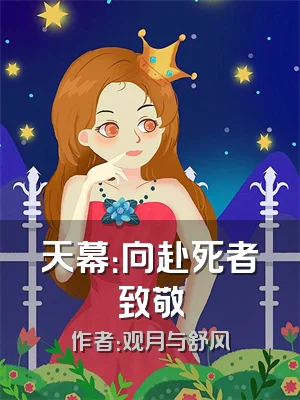 天幕：向赴死者致敬