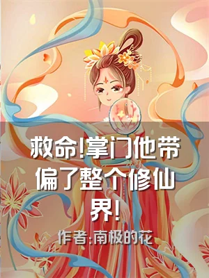 救命！掌门他带偏了整个修仙界！
