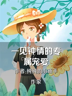 一见钟情的专属宠爱