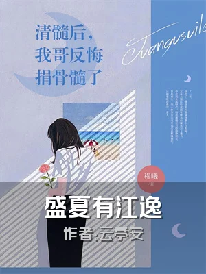 盛夏有江逸