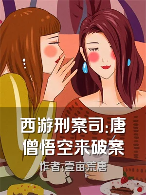 西游刑案司：唐僧悟空来破案