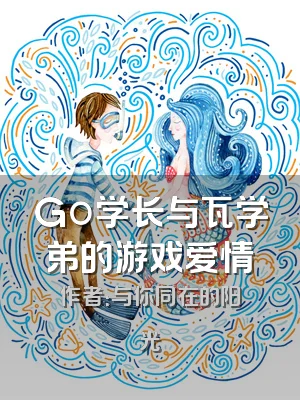 Go学长与瓦学弟的游戏爱情