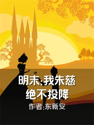 明末：我朱慈烺绝不投降