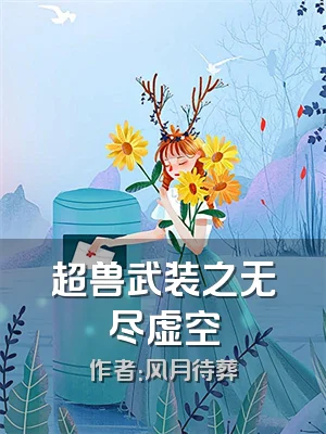 超兽武装之无尽虚空