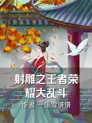 射雕之王者荣耀大乱斗