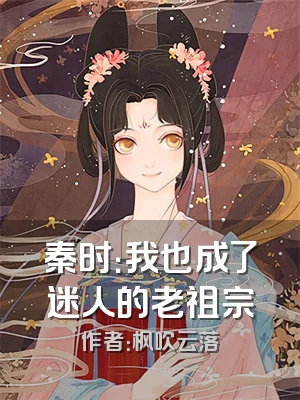 秦时：我也成了迷人的老祖宗