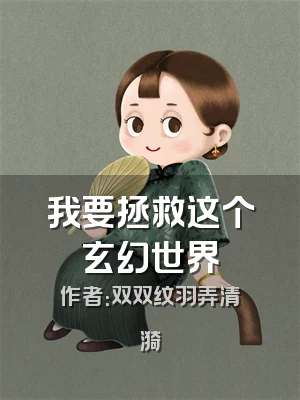 我要拯救这个玄幻世界