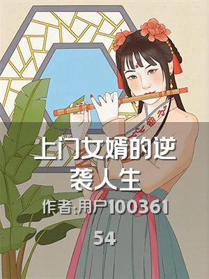 上门女婿的逆袭人生