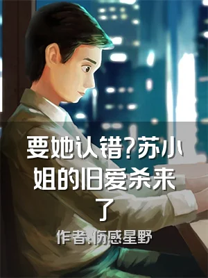 要她认错？苏小姐的旧爱杀来了