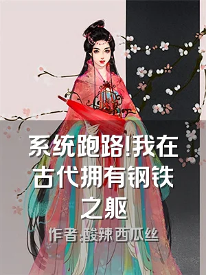 系统跑路！我在古代拥有钢铁之躯