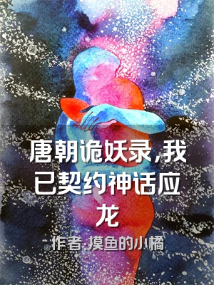 唐朝诡妖录，我已契约神话应龙
