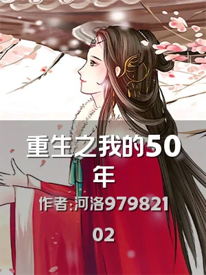 重生之我的50年