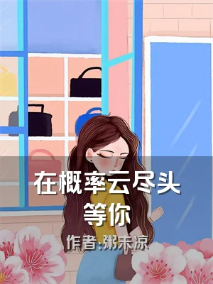 在概率云尽头等你