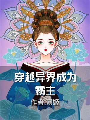 穿越异界成为霸主