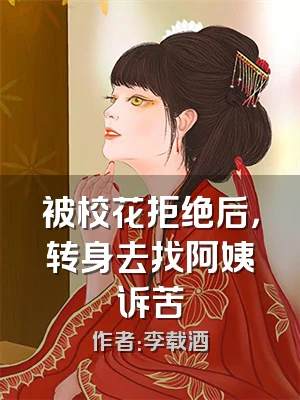 被校花拒绝后，转身去找阿姨诉苦