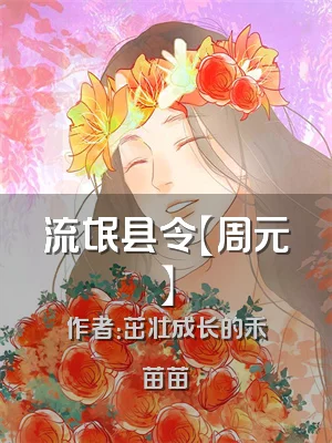 流氓县令【周元】