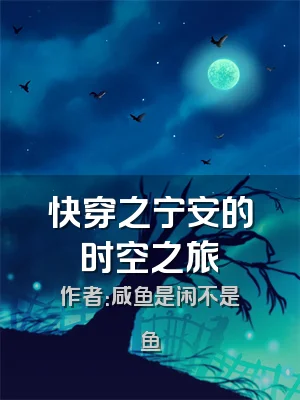 快穿之宁安的时空之旅