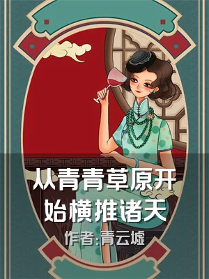 从青青草原开始横推诸天