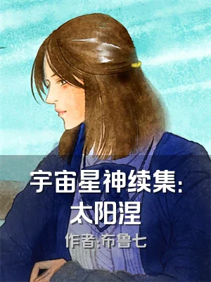 宇宙星神续集：太阳涅槃