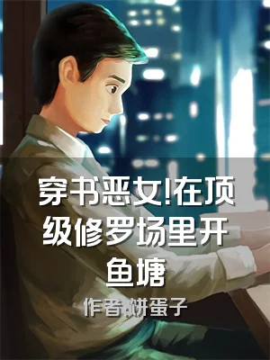穿书恶女！在顶级修罗场里开鱼塘