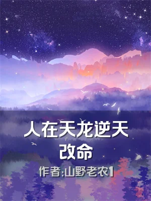 人在天龙逆天改命