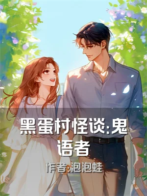黑蛋村怪谈：鬼语者