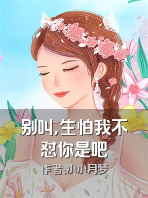 别叫，生怕我不怼你是吧