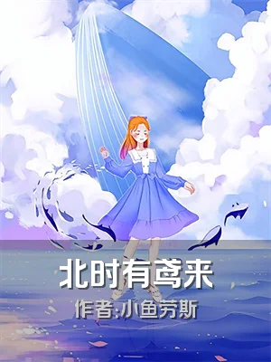 北时有鸢来