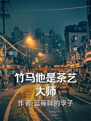 竹马他是茶艺大师