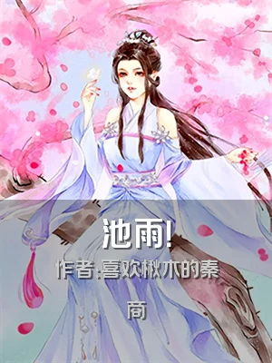 池雨！