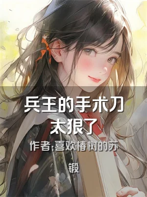 兵王的手术刀太狠了