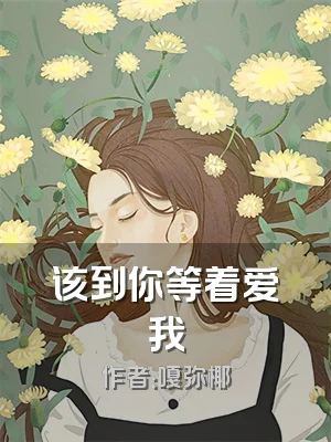 该到你等着爱我