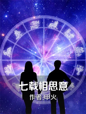 七载相思意