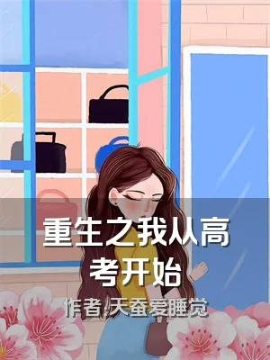 重生之我从高考开始