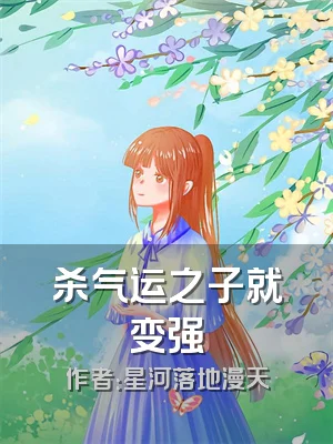 杀气运之子就变强